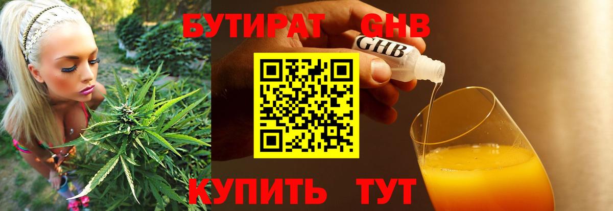 БУТИРАТ GHB Губаха